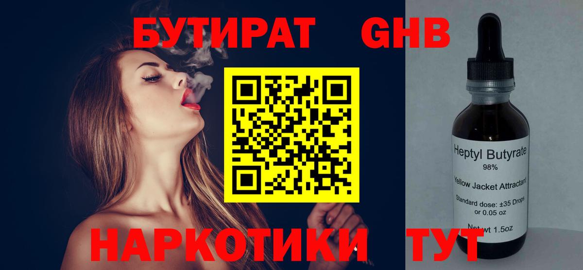 Бутират Butirat Солнечногорск