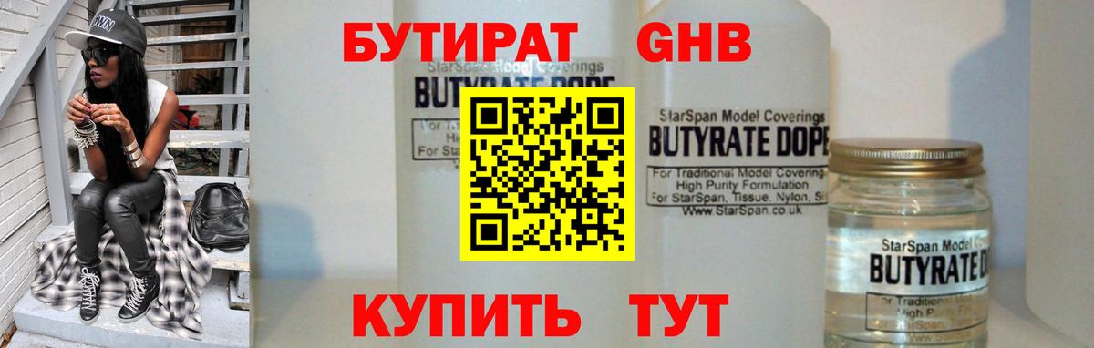 Солнечногорск  БУТИРАТ бутандиол  Вход с VPN 
