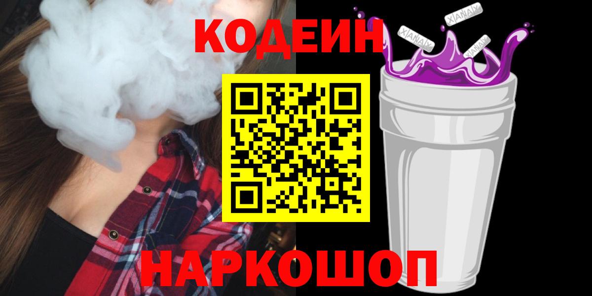 Кодеиновый сироп Lean Purple Drank  Вход с VPN  Кодеин Purple Drank  Солнечногорск 